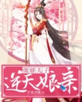 傲娇儿子逆天娘亲