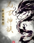 我全家都是荒古神族!