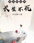 我在修仙界长生不死