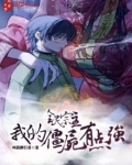 全民宗主:我的僵尸有点强