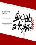 十里红妆之盛世欢颜