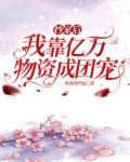 抄家后,我靠亿万物资成团宠