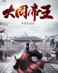 大周帝王