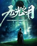 无光之月