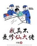 我真不是修仙大佬