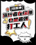 [综原神]旅行者在综漫也是最强打工人！