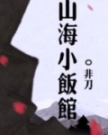 山海小饭馆