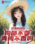 迟来的深情狗都不要,青梅不香吗