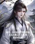 诸天:从星河时代开始