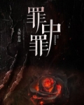 罪中罪