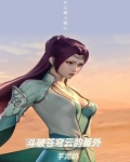 斗破苍穹云韵番外