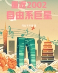 重返2002:自由系巨星