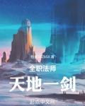 全职法师:天地一剑