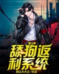 都市：舔狗返利系统