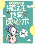 戏精医妃别演了,摄政王他有读心术