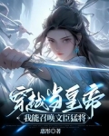 穿越当皇帝:我能召唤文臣猛将