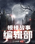 惊悚故事编辑部