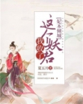 妃本倾城:这个妖君我收了