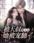 被大叔缠上后她被宠翻了