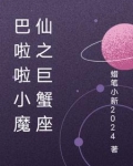 巴啦啦小魔仙之巨蟹座