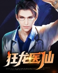 狂龙医仙