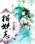 猫妖志