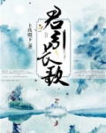 君引长歌