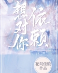 想对你依赖［先婚后爱］
