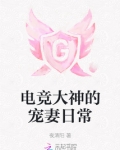 电竞大神的宠妻日常