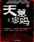 天墓密码 1