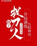 瞎子捉刀人:开局满级九阳神功