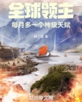 全球领主:每月多一个神级天赋
