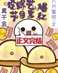 真千金在综艺节目里爆红