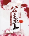 公主在上：腹黑王爷请滚蛋！