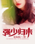 强少归来
