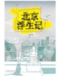 北京浮生记