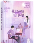 他似神明降临