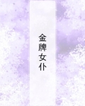金牌女仆
