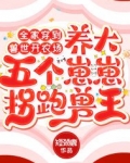 全家穿到兽世开农场,养大五个崽崽拐跑兽王