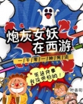 炮灰女妖在西游