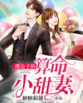 邵公子的算命小甜妻