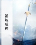 锤炼成神