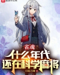 雀魂:什么年代,还在科学麻将