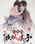 权相的倾城娘子