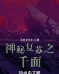 神秘复苏之千面