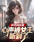 穿书成反派：心声被女主听到了