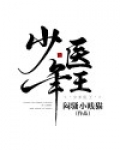 少年医王