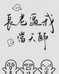 长老逼我当天师