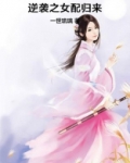 逆袭之女配归来