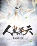 人皇葬天